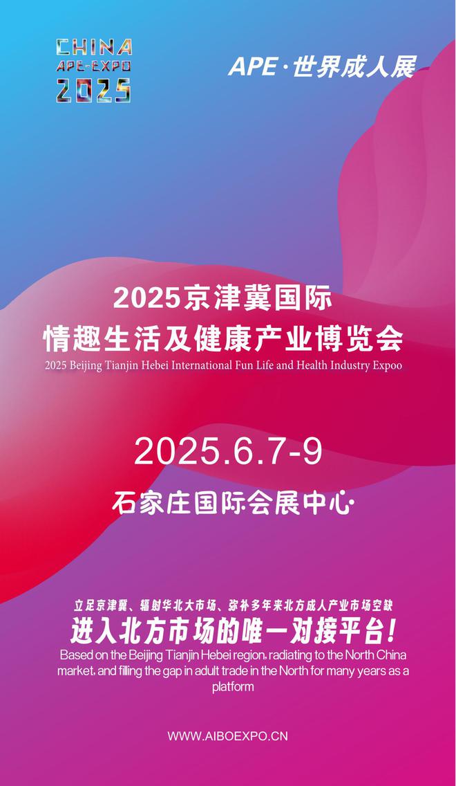 华北APE2025情趣用品展弥补市场空缺不朽情缘手机版情趣用品看华南销量需求看(图1)