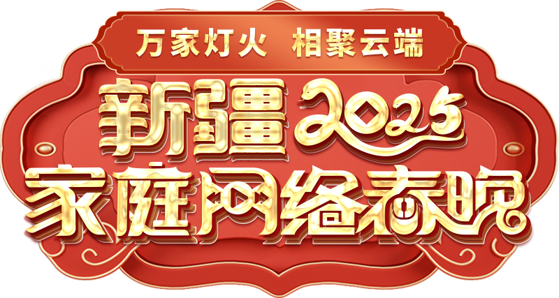 网络春晚——一种别样的春晚不朽情缘mg网址新疆家庭(图1)